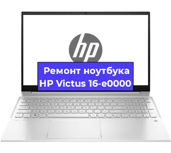 Ремонт ноутбуков HP Victus 16-e0000 в Новосибирске